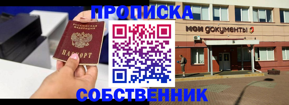 купить прописку в Кинеле